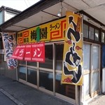 梅園食堂 - 
