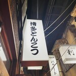 博多・薬院 八ちゃんラーメン - 