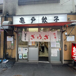 亀戸ぎょうざ 両国支店 - 