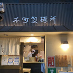 本町製麺所 本店 - 