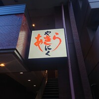 焼肉あきら 本郷本店 - 