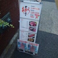 焼肉あきら 本郷本店 - 