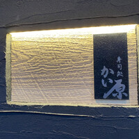 寿司処 かい原 - 