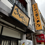 彩色ラーメン きんせい総本家 夢風 - 