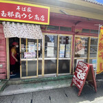 玉那覇ウシ商店 - 