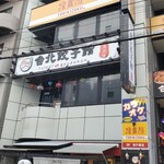 三代目ザ・肉餃子&台湾酒場 台北餃子館 - 