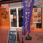 小麦の奴隷 佐倉うすい店 - 外観