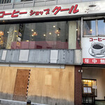 クール - 新宿歌舞伎町の雑居ビルの2階にある24時間営業の喫茶クールに来ました。