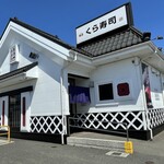 Muten Kura Zushi Tsuruoka Sunadachouten - 外観