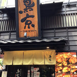 新宿鶏料理専門店 鳥京 - 