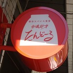 初台スパイス食堂 和魂印才たんどーる - 外観（看板）