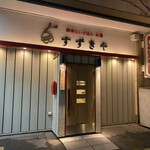 Obihiro Izakaya Suzukiya - 