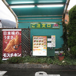 モスバーガー - いつか違う町でやってみたい