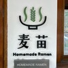 Homemade Ramen 麦苗