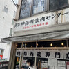 神保町食肉センター