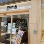 和幸 - 