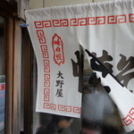 Oonoya Shiyokudou - 暖簾