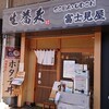 そば処 豊洲 富士見屋 - 