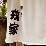Ebisuya - 店舗暖簾
