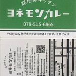 路地裏キッチン ヨネモンカレー - ショップカード