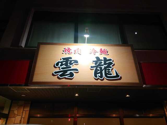 雲龍（ウンリュウ） - 一ノ関（焼肉）の写真