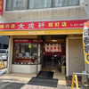 Taiseiken - 茨城県土浦市にある街中華の名店大成軒に来ました。