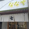 ななや 京都三条店