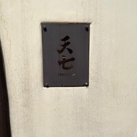 天七 - 
