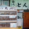 丸八とんかつ 支店
