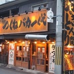 Yakitoritsukunebakaichidai - お店 外観