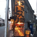 やきとりつくねバカ 一代 - お店 薄っ！！