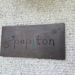 パピトン - 