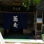 千利庵 - お店の外観