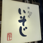 麺恋処 いそじ - 
