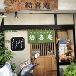 結喜庵