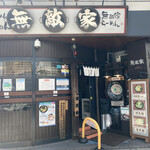 無敵家 - 店構え