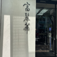 中国飯店 富麗華 - 