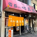 Kirishima No Tonchouten - お店外観