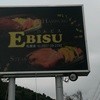 EBISU 松里店