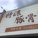 恵比須 - ”特濃豚骨”