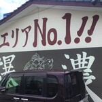 恵比須 - ”エリア№１爆濃”