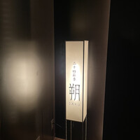 二十四節季 朔 - 入口の行灯