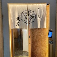 手打ちそば 大石 - 