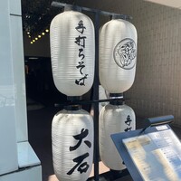 手打ちそば 大石 - 