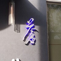 蒼 - 