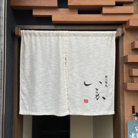 炭火焼鳥 いこか - 暖簾