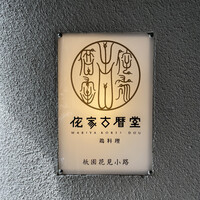 侘家古暦堂 祇園花見小路本店 - 行燈