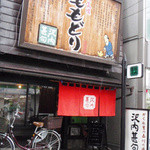 Sawauchi Jinku - 店舗正面