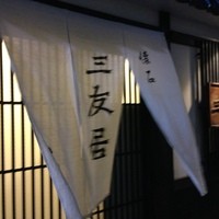 三友居 高輪店 - 