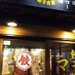 大衆餃子酒場ニューマルケン - 